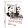 Євген Коновалець. Андрій Мельник. Портрети на тлі епохи. Перша спроба наукової біографії