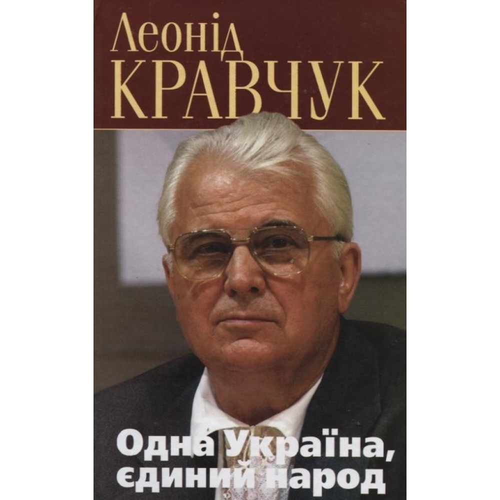 Одна Україна, єдиний народ. Полiтичнi роздуми