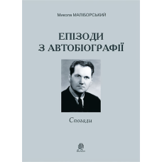 Микола Маліборський. Епізоди з автобіографії. Спогади