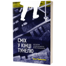 Сміх у кінці тунелю. Нотатки українського анестезіолога