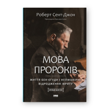 Мова пророків. Життя Бен-Єгуди та неймовірне відродження івриту