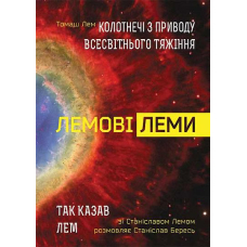 Лемові леми. Колотнечі з приводу всесвітнього тяжіння; Так казав Лем. Зі Станіславом Лемом розмовляє Станіслав Бересь