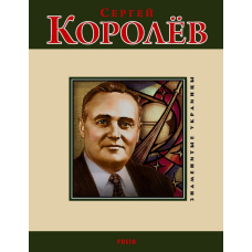 Сергей Королевм