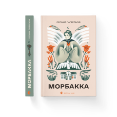 Морбакка