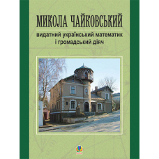 Микола Чайковський – видатний український математик і громадський діяч