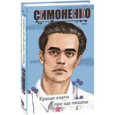 Краще знати про що пишеш. Статті, рецензії, виступи, листи