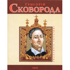 Григорiй Сковорода м