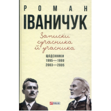 Записки сучасника й учасника: Щоденники. 1995-1999, 2003-2005