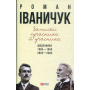 Записки сучасника й учасника: Щоденники. 1995-1999, 2003-2005