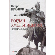 Богдан Хмельницький: легенда і людина