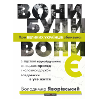 Вони були, вони є. Про великих українців зблизька, з відстані відчайдушних юнацьких пригод і чоловічої дружби завдовжки в усе життя