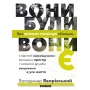 Вони були, вони є. Про великих українців зблизька, з відстані відчайдушних юнацьких пригод і чоловічої дружби завдовжки в усе життя