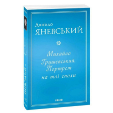 Михайло Грушевський. Портрет на тлі епохи