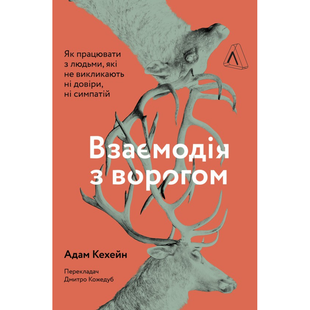 Взаємодія з ворогом. Як працювати з людьми, які не викликають ні довіри, ні симпатій