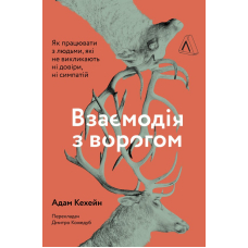 Взаємодія з ворогом. Як працювати з людьми, які не викликають ні довіри, ні симпатій