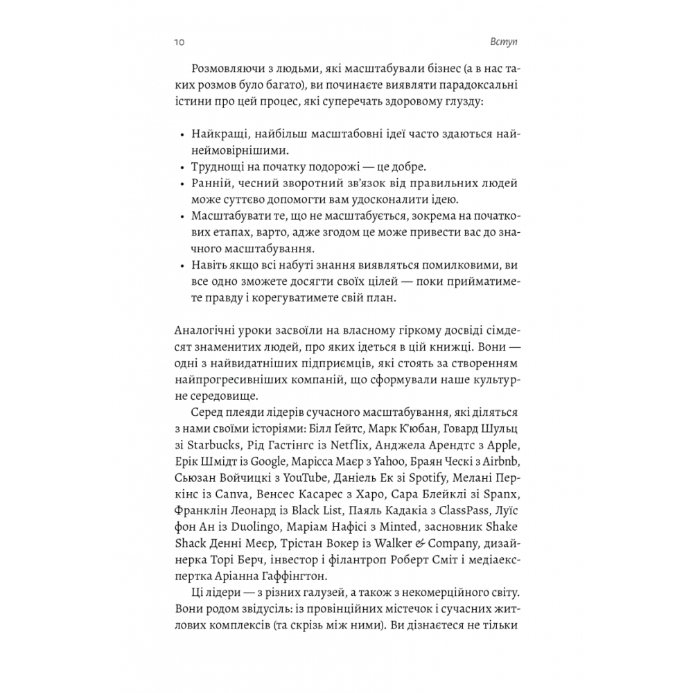 Майстри масштабування. Неочевидні істини від найуспішніших підприємців світу