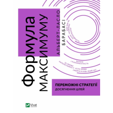 Формула максимуму. Переможні стратегії досягнення цілей