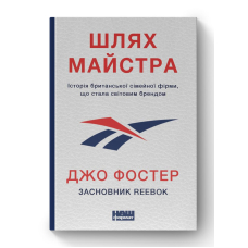 Шлях майстра. Історія сімейної британської фірми, що стала світовим брендом