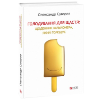 Голодування для щастя. Щоденник мільйонера, який голодує