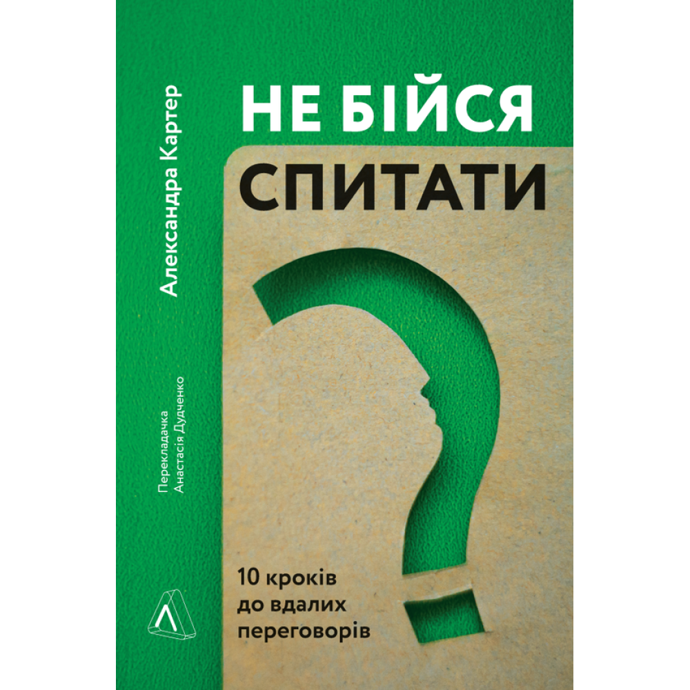 Не бійся спитати. 10 кроків до вдалих переговорів