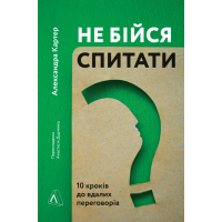 Не бійся спитати. 10 кроків до вдалих переговорів