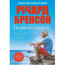 У пошуках нової незайманості. Нова автобіографія