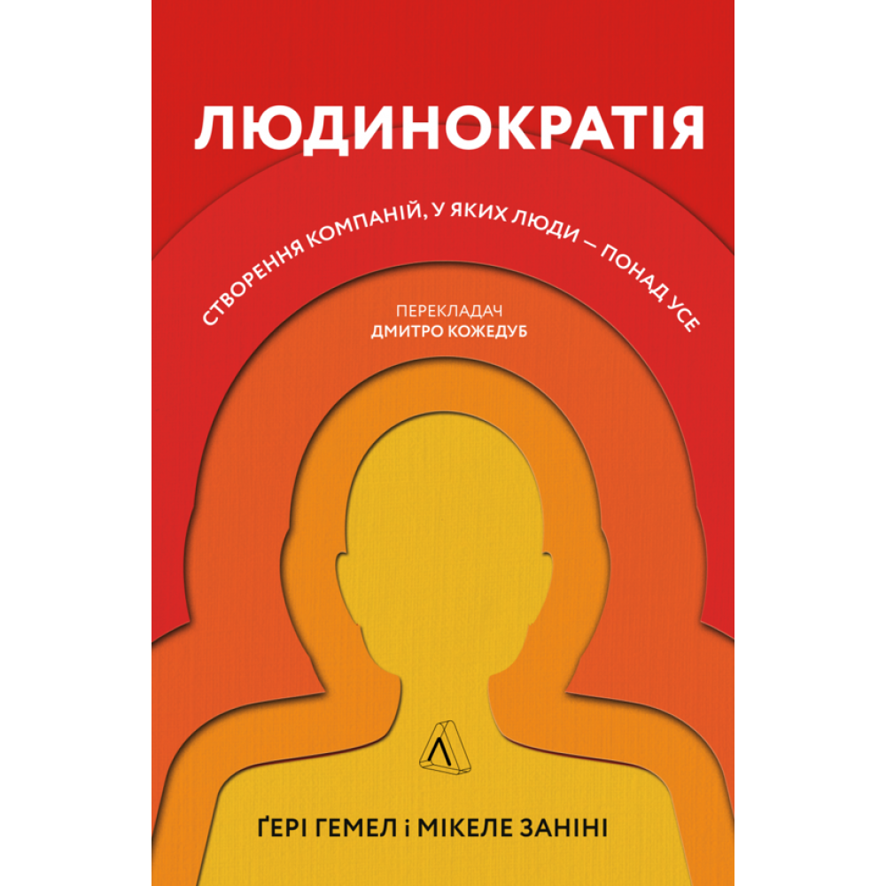 Людинократія. Створення компаній, у яких люди — понад усе