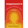 Людинократія. Створення компаній, у яких люди — понад усе