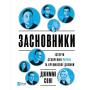 Засновники. Історія створення PayPal та Кремнієвої долини