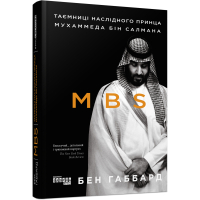 MBS. Таємниці наслідного принца Мухаммеда бін Салмана