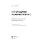 Мистецтво неможливого. Посібник з досягнення неймовірних цілей