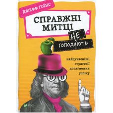 Справжні митці не голодують найсучасніші стратегії досягнення успіху