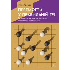 Перемогти у правильній грі. Як наступати, захищатися й досягати результатів у мінливому світі