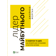 Лідер майбутнього. 9 навичок та ідей, що зроблять вас успішними в наступні 10 років