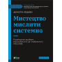 Мистецтво мислити системно. Розв'язання проблем від особистого до глобального масштабу