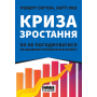 Криза зростання. Як не погоджуватися на маленькі результати в бізнесі