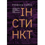 Інстинкт. Перепрошивка для мозку, яка підвищить вашу продуктивність