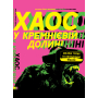 Хаос у Кремнієвій долині. Стартапи, що зламали систему