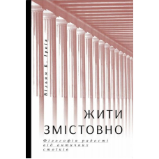 Жити змістовно. Філософія радості від античних стоїків