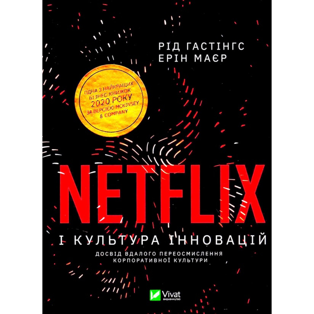 Netflix і культура інновацій