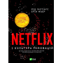 Netflix і культура інновацій