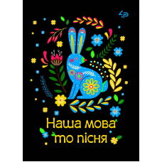 Блокнот A5/40 "4PROFI" (905591) Етнічні мотиви "Наша мова то пісня", мат/лам, УФлак