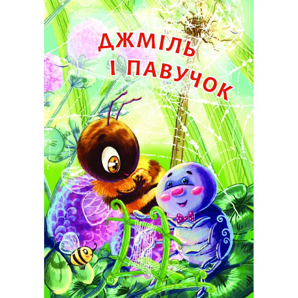 Джміль і павучок