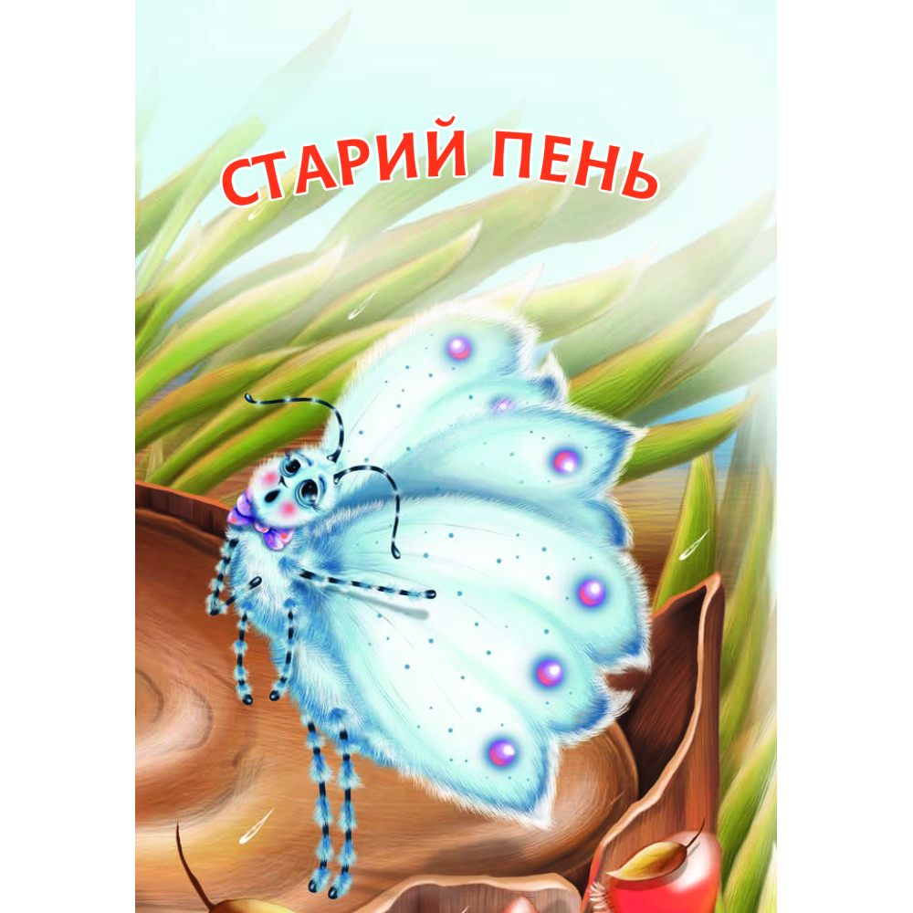 Старий пень
