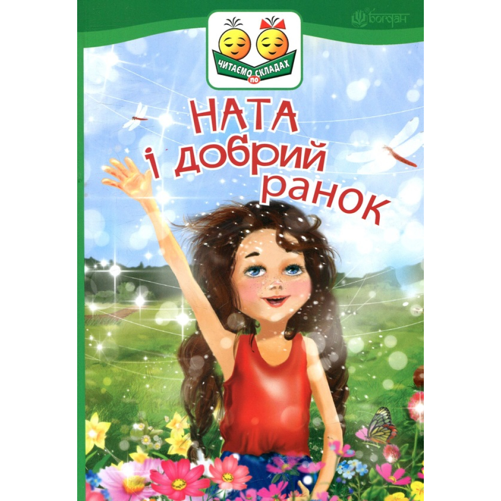 Ната і добрий ранок
