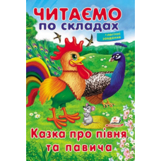 Читаємо по складах. Казка про півня та павича