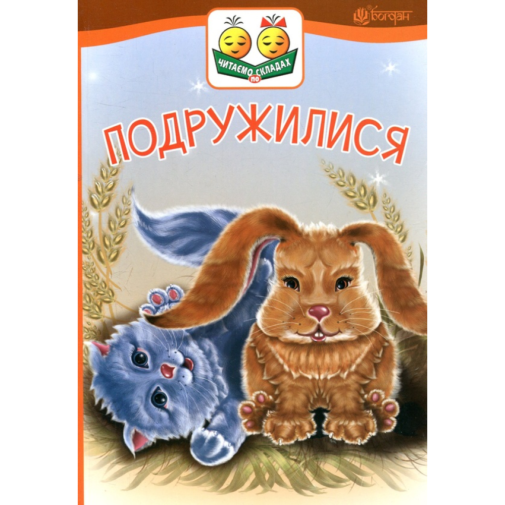 Подружилися