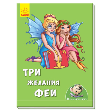 Мини истории. Три желания феи