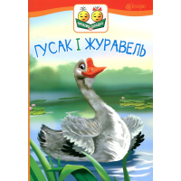 Гусак і журавель