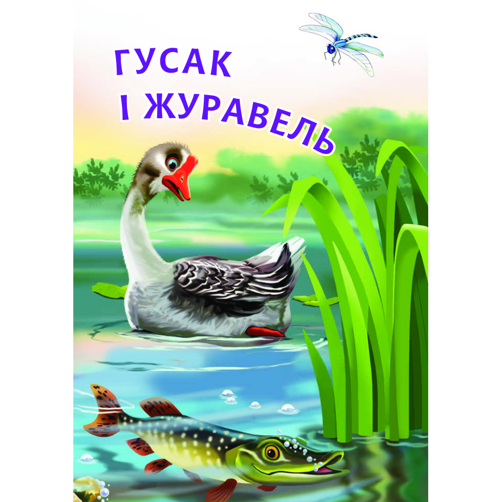 Гусак і журавель